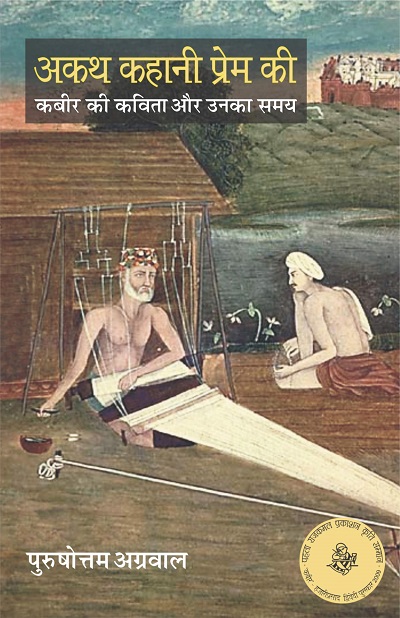 Akath Kahani Prem Ki by Purushottam Agrawal